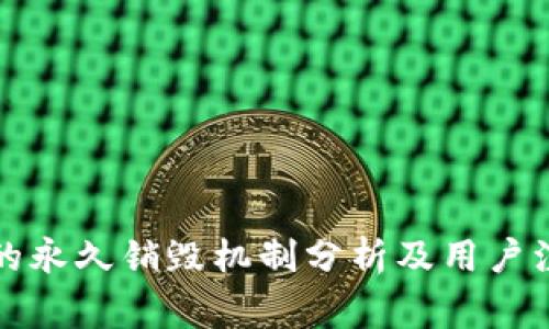 TP钱包的永久销毁机制分析及用户注意事项