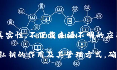   如何在TP钱包中安全粘贴和管理私钥 / 

 guanjianci TP钱包, 私钥, 加密货币, 区块链 /guanjianci 

在加密货币领域中，私钥是用户资产安全的基石。特别是在使用TP钱包等数字资产管理工具时，拥有正确的私钥管理知识至关重要。本文将详细介绍TP钱包的使用，包括如何复制私钥、在哪里粘贴以及相关的安全管理措施。此外，我们还将探讨一些常见的问题，以帮助用户更深入地理解私钥的角色和重要性。

什么是TP钱包？

TP钱包是一款流行的数字资产管理工具，用户可以在其中存储、转账和交易多种加密货币。TP钱包支持多种区块链资产，用户在使用时能够享受到去中心化和安全性的优势。用户通过私钥来管理自己的资产，私钥的安全直接关系到用户资产的安全性。

如何复制TP钱包中的私钥？

复制TP钱包中的私钥十分简单。首先，用户需打开TP钱包应用，进入钱包的设置部分。具体步骤如下：

ol
li打开TP钱包应用，登录到用户的账户。/li
li在钱包主界面中，选择需要查看私钥的具体数字货币。/li
li进入该资产的详情页面，通常在页面的底部会有“导出私钥”或“显示私钥”的选项。/li
li点击该选项，系统会弹出私钥信息，用户可以长按私钥专区进行复制。/li
/ol

在复制私钥时，用户需确保私钥不会被第三方窃取，以避免资产丢失。

粘贴私钥的步骤

用户在TP钱包中复制私钥后，接下来要进行粘贴操作。这通常发生在需要导入资产或在其他钱包中使用私钥的情况下。粘贴私钥的步骤如下：

ol
li打开目标钱包或平台，通常会要求用户进行登录。/li
li找到“导入钱包”或“恢复钱包”的选项。/li
li在输入框中，长按以粘贴刚刚复制的私钥。/li
li确认信息无误后，点击“导入”或“确认”按钮。/li
/ol

此时，用户的数字资产将成功导入到目标钱包中。需要注意的是，确保在信任的设备和网络中进行这一操作，以避免私钥被截取。

私钥管理的安全性

私钥的安全是管理加密资产的核心问题。若私钥被他人获取，资产将面临被盗的风险。以下是一些管理私钥的安全措施：

ul
listrong使用硬件钱包：/strong硬件钱包是安全存储私钥的一种方式，它能够离线存储私钥，避免被黑客攻击。/li
listrong定期备份：/strong用户应定期备份自己的私钥，并将备份放在安全的地方。/li
listrong避免在公共网络使用：/strong尽量避免在公共Wi-Fi等不安全网络上进行与私钥相关的操作。/li
listrong启用双重认证：/strong尽可能启用钱包或交易平台的双重认证，进一步保护账户安全。/li
/ul

通过采取这些安全措施，用户可以有效保护自己的私钥，从而确保数字资产的安全。

常见问题解析

问题一：如果私钥丢失，我的资产会不会消失？

私钥是访问和管理加密资产的唯一凭证。一旦用户丢失私钥，将无法再访问相应的资产。因为在区块链上，资产的所有权是通过私钥来确定的。如果丢失，理论上这些资产将无法恢复。因此，建议用户定期备份私钥，并确保有安全的存储方式。

问题二：什么是助记词，它与私钥有什么关系？

助记词是一个由一系列单词组成的短语，用于帮助用户恢复或导入钱包。助记词实际是私钥的一个安全表示形式。当用户创建钱包时，通常会提供助记词来进行备份。如果用户丢失了私钥，可以通过助记词进行恢复。因此，助记词与私钥密切相关，用户应妥善保管它们。

问题三：为什么不建议在网上分享我的私钥？

共享私钥风险极高，可能导致资产被盗。在任何情况下，用户都不应在社交媒体、论坛或其他公共场所分享私钥信息。即使是在看似安全的环境中，私钥的泄露也将导致无可挽回的损失。为了保护资产安全，用户应始终保持私钥的私密性，避免公开或共享。

问题四：除了TP钱包，还有哪些安全存储私钥的方法？

除了TP钱包，用户还可以使用硬件钱包、纸钱包、软件钱包等多种方式存储私钥。硬件钱包，如Ledger和Trezor，提供高安全性，通过物理设备存储私钥。而纸钱包则是将私钥打印在纸上，避免在线风险。但无论使用哪种方法，用户都应做好备份，以防止遗失。

问题五：使用TP钱包时，如何识别钓鱼攻击？

用户在使用TP钱包时，应提高警惕，识别钓鱼攻击。常见的钓鱼攻击方式有仿冒网站、假应用等。为了防止此类攻击，用户应仔细检查网址的真实性，不下载来源不明的应用，定期更新钱包应用，使用防病毒软件等。同时，重要的操作都应在安全的网络环境中进行。

总结而言，TP钱包是一款便捷的数字资产管理工具，用户在使用私钥的过程中需谨慎小心。希望通过本文的介绍，能够帮助用户更好地理解私钥的作用及其管理方式，确保数字资产的安全。