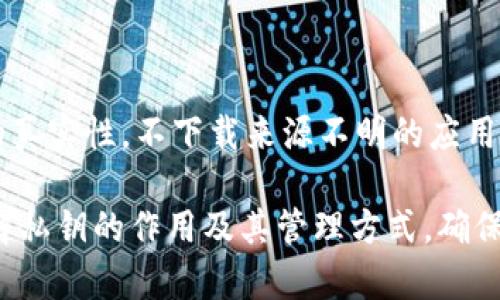   如何在TP钱包中安全粘贴和管理私钥 / 

 guanjianci TP钱包, 私钥, 加密货币, 区块链 /guanjianci 

在加密货币领域中，私钥是用户资产安全的基石。特别是在使用TP钱包等数字资产管理工具时，拥有正确的私钥管理知识至关重要。本文将详细介绍TP钱包的使用，包括如何复制私钥、在哪里粘贴以及相关的安全管理措施。此外，我们还将探讨一些常见的问题，以帮助用户更深入地理解私钥的角色和重要性。

什么是TP钱包？

TP钱包是一款流行的数字资产管理工具，用户可以在其中存储、转账和交易多种加密货币。TP钱包支持多种区块链资产，用户在使用时能够享受到去中心化和安全性的优势。用户通过私钥来管理自己的资产，私钥的安全直接关系到用户资产的安全性。

如何复制TP钱包中的私钥？

复制TP钱包中的私钥十分简单。首先，用户需打开TP钱包应用，进入钱包的设置部分。具体步骤如下：

ol
li打开TP钱包应用，登录到用户的账户。/li
li在钱包主界面中，选择需要查看私钥的具体数字货币。/li
li进入该资产的详情页面，通常在页面的底部会有“导出私钥”或“显示私钥”的选项。/li
li点击该选项，系统会弹出私钥信息，用户可以长按私钥专区进行复制。/li
/ol

在复制私钥时，用户需确保私钥不会被第三方窃取，以避免资产丢失。

粘贴私钥的步骤

用户在TP钱包中复制私钥后，接下来要进行粘贴操作。这通常发生在需要导入资产或在其他钱包中使用私钥的情况下。粘贴私钥的步骤如下：

ol
li打开目标钱包或平台，通常会要求用户进行登录。/li
li找到“导入钱包”或“恢复钱包”的选项。/li
li在输入框中，长按以粘贴刚刚复制的私钥。/li
li确认信息无误后，点击“导入”或“确认”按钮。/li
/ol

此时，用户的数字资产将成功导入到目标钱包中。需要注意的是，确保在信任的设备和网络中进行这一操作，以避免私钥被截取。

私钥管理的安全性

私钥的安全是管理加密资产的核心问题。若私钥被他人获取，资产将面临被盗的风险。以下是一些管理私钥的安全措施：

ul
listrong使用硬件钱包：/strong硬件钱包是安全存储私钥的一种方式，它能够离线存储私钥，避免被黑客攻击。/li
listrong定期备份：/strong用户应定期备份自己的私钥，并将备份放在安全的地方。/li
listrong避免在公共网络使用：/strong尽量避免在公共Wi-Fi等不安全网络上进行与私钥相关的操作。/li
listrong启用双重认证：/strong尽可能启用钱包或交易平台的双重认证，进一步保护账户安全。/li
/ul

通过采取这些安全措施，用户可以有效保护自己的私钥，从而确保数字资产的安全。

常见问题解析

问题一：如果私钥丢失，我的资产会不会消失？

私钥是访问和管理加密资产的唯一凭证。一旦用户丢失私钥，将无法再访问相应的资产。因为在区块链上，资产的所有权是通过私钥来确定的。如果丢失，理论上这些资产将无法恢复。因此，建议用户定期备份私钥，并确保有安全的存储方式。

问题二：什么是助记词，它与私钥有什么关系？

助记词是一个由一系列单词组成的短语，用于帮助用户恢复或导入钱包。助记词实际是私钥的一个安全表示形式。当用户创建钱包时，通常会提供助记词来进行备份。如果用户丢失了私钥，可以通过助记词进行恢复。因此，助记词与私钥密切相关，用户应妥善保管它们。

问题三：为什么不建议在网上分享我的私钥？

共享私钥风险极高，可能导致资产被盗。在任何情况下，用户都不应在社交媒体、论坛或其他公共场所分享私钥信息。即使是在看似安全的环境中，私钥的泄露也将导致无可挽回的损失。为了保护资产安全，用户应始终保持私钥的私密性，避免公开或共享。

问题四：除了TP钱包，还有哪些安全存储私钥的方法？

除了TP钱包，用户还可以使用硬件钱包、纸钱包、软件钱包等多种方式存储私钥。硬件钱包，如Ledger和Trezor，提供高安全性，通过物理设备存储私钥。而纸钱包则是将私钥打印在纸上，避免在线风险。但无论使用哪种方法，用户都应做好备份，以防止遗失。

问题五：使用TP钱包时，如何识别钓鱼攻击？

用户在使用TP钱包时，应提高警惕，识别钓鱼攻击。常见的钓鱼攻击方式有仿冒网站、假应用等。为了防止此类攻击，用户应仔细检查网址的真实性，不下载来源不明的应用，定期更新钱包应用，使用防病毒软件等。同时，重要的操作都应在安全的网络环境中进行。

总结而言，TP钱包是一款便捷的数字资产管理工具，用户在使用私钥的过程中需谨慎小心。希望通过本文的介绍，能够帮助用户更好地理解私钥的作用及其管理方式，确保数字资产的安全。