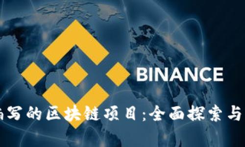 : Java编写的区块链项目：全面探索与应用分析