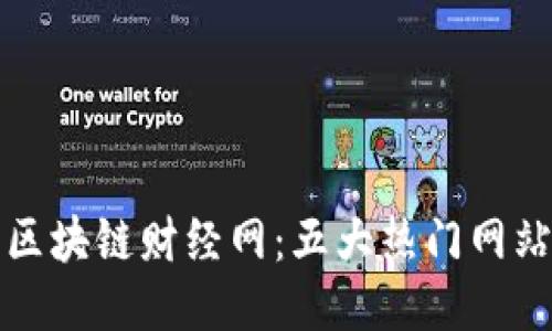 探索区块链财经网：五大热门网站推荐