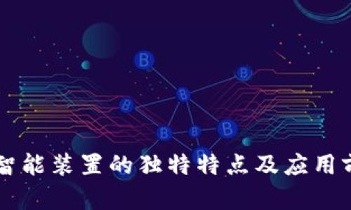 区块链智能装置的独特特点及应用前景分析