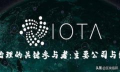 区块链治理的关键参与者：主要公司与