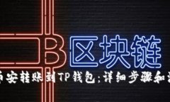 如何将币安转账到TP钱包：详细步骤和