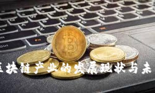 中国新型区块链产业的发展现状与未来趋势分析
