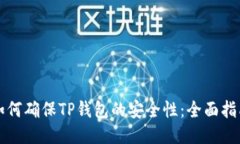 如何确保TP钱包的安全性：全面指南