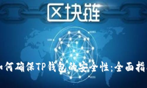 如何确保TP钱包的安全性：全面指南