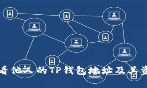 如何查看他人的TP钱包地址及其资产信息