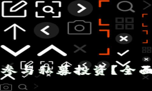 如何通过TP钱包参与私募投资？全面解析与实用指南