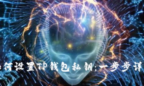 如何设置TP钱包私钥：一步步详解
