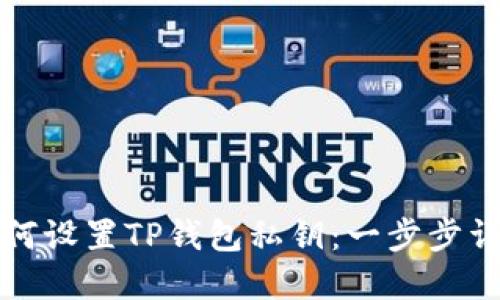 如何设置TP钱包私钥：一步步详解