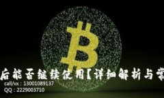 TP钱包清退后能否继续使用？详细解析