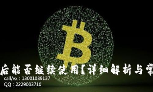 TP钱包清退后能否继续使用？详细解析与常见问题解答