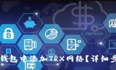 :如何在TP钱包中添加TRX网络？详细步骤