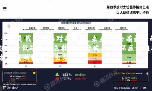 在区块链的快速发展中，许多专有名词和术语相继出现，构成了区块链领域的专业语言。这些名词不仅在技术上具有重要意义，且在实际应用中也至关重要。本文将探讨区块链扩展名词，包括其定义、应用及其重要性。同时，我们也将提出5个相关问题，对每个问题进行详细的解答，以帮助读者更好地理解区块链及其相关名词。


  区块链扩展名词全面解析：定义、应用与重要性 / 

关键词：
 guanjianci 区块链、智能合约、去中心化、共识机制、数字货币 /guanjianci 

区块链的基本概念
区块链是一个去中心化的分布式账本技术，能够安全地记录交易并确保透明度和不可篡改性。每一个区块包含了一组交易信息，并与前一个区块通过加密技术相链接，从而形成一个连续的区块链。区块链的核心特征是其去中心化和不可篡改性，使得区块链在金融、供应链、医疗等多个领域都有广泛的应用前景。

扩展名词1：智能合约
智能合约是指一种自执行的合约，合约的条件通过代码写入区块链中。它允许在没有中介的情况下，自动执行和管理合约条款。例如，在房地产交易中，智能合约可以确保一旦支付完成，房产的所有权就自动转移给买家。这项技术不仅提高了交易的效率，还减少了人工干预所带来的错误和欺诈风险。

扩展名词2：去中心化
去中心化是指将控制权从单一的中心机构分散到多个节点。这个理念在区块链中尤为重要，因为它推动了数字货币和其他去中心化应用的发展。去中心化的系统强调透明度、用户自主权和安全性，同时也避免了单点故障的风险。目前，去中心化的金融（DeFi）应用已经成为热门趋势，它允许用户在没有传统金融机构参与的情况下进行各种金融交易。

扩展名词3：共识机制
共识机制是指在区块链网络中，各个参与方就如何记录和批准新交易达成一致的方法。不同的区块链项目采用不同的共识机制，如工作量证明（PoW）、权益证明（PoS）等。共识机制确保了网络的安全性和数据的一致性，防止双重支付和其他恶意行为。随着对环境可持续性和网络效率的重视，新型的共识机制也在不断地被研究和提出。

扩展名词4：数字货币
数字货币是指以数字形式存在的货币，通常运行在区块链技术之上。比特币是最早、也是知名度最高的数字货币，除此之外，还有以太坊、瑞波币等多种类型的数字货币。数字货币的优势在于其跨国界的交易便捷性以及较低的交易手续费。然而，它们也面临诸如价格波动大、监管不确定性等挑战。

扩展名词5：代币
代币是区块链网络上创建的数字资产，可代表一定的价值或权利。在ICO（首次代币发行）中，项目方通常会通过发行代币来筹集资金。代币可以用于支付、投资、投票等多种用途，许多区块链项目通过创建代币来激励用户参与网络活动。代币的种类繁多，包括实用型代币、证券型代币及稳定币等，不同的代币具有不同的规范和用途。

相关问题及详细解答

问题1：区块链技术相比传统数据库有何优越性？
区块链技术与传统数据库相比，具有多个方面的优越性。首先，区块链是去中心化的，数据存储在多个节点上，而非集中于单一数据库。这种设计增强了数据安全性与透明性，因为所有参与者都可以访问相同的数据版本，任何对数据的篡改都可以被追踪到。因此，区块链更能抵御黑客攻击和数据丢失。
其次，区块链的不可篡改性意味着一旦记录的数据无法更改或删除，这在审计和合规方面具有巨大的价值。在金融、医疗和公共记录管理等领域，数据的真实性和完整性非常重要，而区块链的特性确保了这些条件的满足。
最后，区块链技术允许智能合约的实施，这使得交易可以自动化、无中介化，降低了交易成本和时间。传统数据库通常需要第三方进行验证和清算，而区块链可以去掉这些中介，提高了效率。

问题2：去中心化应用（DApp）是什么？有何优势？
去中心化应用（DApp）是建立在区块链或分布式网络上的应用程序。这些应用的核心是去中心化，确保了用户的数据和隐私不被中央组织控制。DApp可以在多个区块链平台上运行，最著名的例子是以太坊上的智能合约。
DApp的一个明显优势是其抗审查性。用户不能因为某一方的决策而被终止服务或被限制访问，保证了用户自由。同样，由于DApp的开源特性，任何人都可以查看其代码并提供建议，使得开发过程更加透明和可信。
另外，DApp通常采用代币经济激励的形式，用户通过参与网络或服务来获得一定量的代币奖励，这形成了良性的生态系统。用户的参与与贡献不会受到中心化控制，能激发社区活力。

问题3：智能合约的安全性如何保障？
智能合约的安全性是区块链应用安全的重要方面之一。不当编码或逻辑错误可能会导致合约漏洞，被黑客利用。因此，在部署智能合约之前，进行深入的审计和测试至关重要。
第一步是代码审查，开发者应通过多个层面测试其合约代码，包括单元测试和系统集成测试，确保不存在潜在的错误。使用形式化验证也是一种有效的方法，通过数学模型来验证软件或合约逻辑的正确性。
第三方审计也是一个不可或缺的环节，专业的安全审计公司能够从不同的角度评估智能合约的安全性，发现潜在的风险。此外，不少合约本身会嵌入安全检查机制，例如确保合约只能在满足特定条件下执行，从而提高安全性。

问题4：区块链在金融行业的应用有哪些？
区块链在金融行业的应用正在逐步拓展，主要体现在跨境支付、清算与结算、数字身份验证等多个领域。
首先在跨境付款上，传统金融机构通常需要多个中介且费用较高。而区块链技术可以极大简化这个流程，通过P2P（点对点）技术实现直接交易，降低费用，提高效率。许多金融机构正在开发基于区块链的支付平台，来实现实时短期结算。
其次，区块链还可以用于清算与结算。许多交易所利用区块链记录交易，从而缩短结算时间并提高准确性。以太坊等平台上的去中心化金融（DeFi）产品如借贷和交易所也是金融行业的重要前沿。
还可以利用区块链进行数字身份验证，利用其透明和不可篡改性，确保用户身份数据的真实性，并赋予用户控制其数据的权利，使得客户在享用金融服务时更安全更放心。

问题5：未来区块链技术的发展趋势如何？
区块链技术的潜力依然巨大，未来可能出现以下几个发展趋势。
首先，跨链技术将成为一个重点方向。现有的多个区块链网络之间存在互操作性限制，因此建设能够实现不同区块链之间数据和资产转移的跨链解决方案将是我们要面对的挑战。未来，将会有更多的平台为实现跨链交互而加强合作。
其次，可持续性将成为技术发展的关键因素。当前，大多数区块链网络尤其是以比特币为代表的PoW系统，其能源消耗引发了广泛的批评，因此未来将更趋向于低碳和绿色技术的开发，以确保区块链技术在生态层面上的公平与可持续性。
此外，合规与监管也是未来发展中不可忽视的元素。随着区块链和数字货币的普及，各国政府将加强对这一技术的监管，以确保合规问题的解决，这也将推动成熟标准的出炉。

通过本文的深入探讨，读者应能对区块链扩展名词有更清晰的理解，同时也为日后进一步的学习和应用奠定基础。