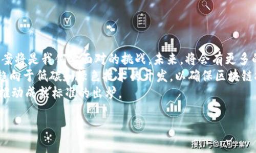 在区块链的快速发展中，许多专有名词和术语相继出现，构成了区块链领域的专业语言。这些名词不仅在技术上具有重要意义，且在实际应用中也至关重要。本文将探讨区块链扩展名词，包括其定义、应用及其重要性。同时，我们也将提出5个相关问题，对每个问题进行详细的解答，以帮助读者更好地理解区块链及其相关名词。


  区块链扩展名词全面解析：定义、应用与重要性 / 

关键词：
 guanjianci 区块链、智能合约、去中心化、共识机制、数字货币 /guanjianci 

区块链的基本概念
区块链是一个去中心化的分布式账本技术，能够安全地记录交易并确保透明度和不可篡改性。每一个区块包含了一组交易信息，并与前一个区块通过加密技术相链接，从而形成一个连续的区块链。区块链的核心特征是其去中心化和不可篡改性，使得区块链在金融、供应链、医疗等多个领域都有广泛的应用前景。

扩展名词1：智能合约
智能合约是指一种自执行的合约，合约的条件通过代码写入区块链中。它允许在没有中介的情况下，自动执行和管理合约条款。例如，在房地产交易中，智能合约可以确保一旦支付完成，房产的所有权就自动转移给买家。这项技术不仅提高了交易的效率，还减少了人工干预所带来的错误和欺诈风险。

扩展名词2：去中心化
去中心化是指将控制权从单一的中心机构分散到多个节点。这个理念在区块链中尤为重要，因为它推动了数字货币和其他去中心化应用的发展。去中心化的系统强调透明度、用户自主权和安全性，同时也避免了单点故障的风险。目前，去中心化的金融（DeFi）应用已经成为热门趋势，它允许用户在没有传统金融机构参与的情况下进行各种金融交易。

扩展名词3：共识机制
共识机制是指在区块链网络中，各个参与方就如何记录和批准新交易达成一致的方法。不同的区块链项目采用不同的共识机制，如工作量证明（PoW）、权益证明（PoS）等。共识机制确保了网络的安全性和数据的一致性，防止双重支付和其他恶意行为。随着对环境可持续性和网络效率的重视，新型的共识机制也在不断地被研究和提出。

扩展名词4：数字货币
数字货币是指以数字形式存在的货币，通常运行在区块链技术之上。比特币是最早、也是知名度最高的数字货币，除此之外，还有以太坊、瑞波币等多种类型的数字货币。数字货币的优势在于其跨国界的交易便捷性以及较低的交易手续费。然而，它们也面临诸如价格波动大、监管不确定性等挑战。

扩展名词5：代币
代币是区块链网络上创建的数字资产，可代表一定的价值或权利。在ICO（首次代币发行）中，项目方通常会通过发行代币来筹集资金。代币可以用于支付、投资、投票等多种用途，许多区块链项目通过创建代币来激励用户参与网络活动。代币的种类繁多，包括实用型代币、证券型代币及稳定币等，不同的代币具有不同的规范和用途。

相关问题及详细解答

问题1：区块链技术相比传统数据库有何优越性？
区块链技术与传统数据库相比，具有多个方面的优越性。首先，区块链是去中心化的，数据存储在多个节点上，而非集中于单一数据库。这种设计增强了数据安全性与透明性，因为所有参与者都可以访问相同的数据版本，任何对数据的篡改都可以被追踪到。因此，区块链更能抵御黑客攻击和数据丢失。
其次，区块链的不可篡改性意味着一旦记录的数据无法更改或删除，这在审计和合规方面具有巨大的价值。在金融、医疗和公共记录管理等领域，数据的真实性和完整性非常重要，而区块链的特性确保了这些条件的满足。
最后，区块链技术允许智能合约的实施，这使得交易可以自动化、无中介化，降低了交易成本和时间。传统数据库通常需要第三方进行验证和清算，而区块链可以去掉这些中介，提高了效率。

问题2：去中心化应用（DApp）是什么？有何优势？
去中心化应用（DApp）是建立在区块链或分布式网络上的应用程序。这些应用的核心是去中心化，确保了用户的数据和隐私不被中央组织控制。DApp可以在多个区块链平台上运行，最著名的例子是以太坊上的智能合约。
DApp的一个明显优势是其抗审查性。用户不能因为某一方的决策而被终止服务或被限制访问，保证了用户自由。同样，由于DApp的开源特性，任何人都可以查看其代码并提供建议，使得开发过程更加透明和可信。
另外，DApp通常采用代币经济激励的形式，用户通过参与网络或服务来获得一定量的代币奖励，这形成了良性的生态系统。用户的参与与贡献不会受到中心化控制，能激发社区活力。

问题3：智能合约的安全性如何保障？
智能合约的安全性是区块链应用安全的重要方面之一。不当编码或逻辑错误可能会导致合约漏洞，被黑客利用。因此，在部署智能合约之前，进行深入的审计和测试至关重要。
第一步是代码审查，开发者应通过多个层面测试其合约代码，包括单元测试和系统集成测试，确保不存在潜在的错误。使用形式化验证也是一种有效的方法，通过数学模型来验证软件或合约逻辑的正确性。
第三方审计也是一个不可或缺的环节，专业的安全审计公司能够从不同的角度评估智能合约的安全性，发现潜在的风险。此外，不少合约本身会嵌入安全检查机制，例如确保合约只能在满足特定条件下执行，从而提高安全性。

问题4：区块链在金融行业的应用有哪些？
区块链在金融行业的应用正在逐步拓展，主要体现在跨境支付、清算与结算、数字身份验证等多个领域。
首先在跨境付款上，传统金融机构通常需要多个中介且费用较高。而区块链技术可以极大简化这个流程，通过P2P（点对点）技术实现直接交易，降低费用，提高效率。许多金融机构正在开发基于区块链的支付平台，来实现实时短期结算。
其次，区块链还可以用于清算与结算。许多交易所利用区块链记录交易，从而缩短结算时间并提高准确性。以太坊等平台上的去中心化金融（DeFi）产品如借贷和交易所也是金融行业的重要前沿。
还可以利用区块链进行数字身份验证，利用其透明和不可篡改性，确保用户身份数据的真实性，并赋予用户控制其数据的权利，使得客户在享用金融服务时更安全更放心。

问题5：未来区块链技术的发展趋势如何？
区块链技术的潜力依然巨大，未来可能出现以下几个发展趋势。
首先，跨链技术将成为一个重点方向。现有的多个区块链网络之间存在互操作性限制，因此建设能够实现不同区块链之间数据和资产转移的跨链解决方案将是我们要面对的挑战。未来，将会有更多的平台为实现跨链交互而加强合作。
其次，可持续性将成为技术发展的关键因素。当前，大多数区块链网络尤其是以比特币为代表的PoW系统，其能源消耗引发了广泛的批评，因此未来将更趋向于低碳和绿色技术的开发，以确保区块链技术在生态层面上的公平与可持续性。
此外，合规与监管也是未来发展中不可忽视的元素。随着区块链和数字货币的普及，各国政府将加强对这一技术的监管，以确保合规问题的解决，这也将推动成熟标准的出炉。

通过本文的深入探讨，读者应能对区块链扩展名词有更清晰的理解，同时也为日后进一步的学习和应用奠定基础。