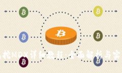 TP钱包挖MDX详细教程：全面解析与实用