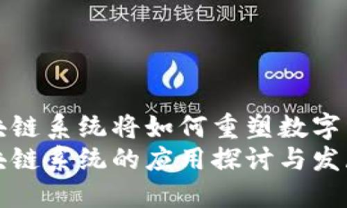 未来区块链系统将如何重塑数字经济环境
未来区块链系统的应用探讨与发展趋势