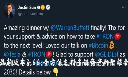 TP钱包最新版本1.66：全方位支持多链资产的智能合约管理