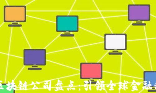 
英国金融区块链公司盘点：引领全球金融科技的未来