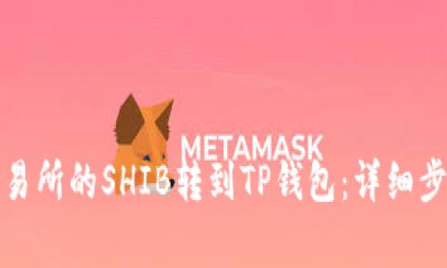 如何将火币交易所的SHIB转到TP钱包：详细步骤与注意事项