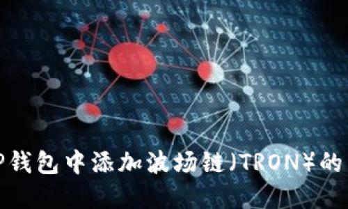 如何在TP钱包中添加波场链（TRON）的详细步骤