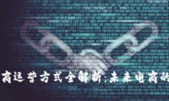 区块链电商运营方式全解析：未来电商