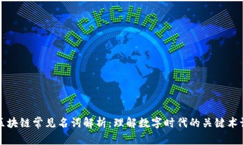 区块链常见名词解析：理解数字时代的关键术语