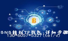 如何将抹茶BNB转到TP钱包：详细步骤与