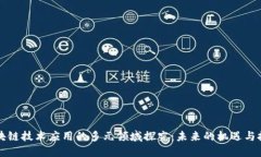 区块链技术应用的多元领域探究：未来