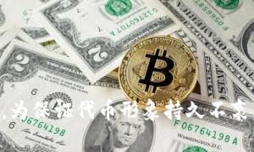    TP钱包代币图标审核时间及相关事项解析  / 

 guanjianci  TP钱包, 代币图标审核, 审核时间, 数字货币  /guanjianci 

在当前数字货币迅速发展的背景下，越来越多的项目团队选择创建自己的代币。作为代币发布及交易的平台，TP钱包为开发者和用户提供了便捷的服务。然而，在发布代币的过程中，代币图标的审核成为了许多开发者关心的问题之一。本文将详细探讨TP钱包代币图标审核的时间、流程、注意事项以及为用户解答相关疑问。

什么是TP钱包？
TP钱包是一款专为数字货币用户设计的钱包应用，具备安全、便捷的特点。用户可以通过TP钱包管理多种数字资产，包括比特币、以太坊及其各类代币。TP钱包支持多链及多种代币，用户友好的操作界面使其成为市场上备受欢迎的数字钱包之一。

代币图标审核的重要性
对于所有希望在TP钱包中展示其代币的项目团队来说，代币图标审核不仅仅是一个形式上的要求，它直接关系到代币的识别度和品牌形象。如果代币图标不能通过审核，项目团队的努力将无法有效展现出来，可能影响投资者的信任感及用户的使用体验。因此，理解审核流程及所需时间对于项目团队来说至关重要。

TP钱包代币图标审核的流程
TP钱包的代币图标审核通常包括以下几个步骤：
ol
    listrong提交申请：/strong项目团队需要在TP钱包官方页面提交代币的详细信息，包括代币名称、合约地址、图标及其他相关数据。/li
    listrong资料审核：/strongTP钱包团队会对提交的资料进行初步审核，确认代币的合法性和合约的有效性。/li
    listrong图标审核：/strong在资料确认无误后，团队将对代币图标进行审核，检查其设计是否符合TP钱包的规范及要求。/li
    listrong反馈及修改：/strong如果审核未通过，TP钱包会反馈具体原因，项目团队需根据反馈进行相应的修改后再次提交申请。/li
    listrong审核通过：/strong审核通过后，代币将顺利在TP钱包上展示，用户可以通过钱包轻松管理该代币。/li
/ol

代币图标审核所需时间
一般来说，TP钱包的代币图标审核时间并不固定，可能会受到多种因素的影响。通常情况下，从提交申请到完成审核的时间在3至7个工作日之间。但在某些情况下由于审核工作量较大或者复杂度较高，审核时间可能会相应延长。为了避免不必要的延误，项目团队应该确保提交的资料完整、规范，尤其是图标的设计需符合TP钱包的标准。

代币图标审核的标准与规范
TP钱包对代币图标的审核有一套明确的标准和规范。通常来说，代币图标需满足以下要求：
ul
    listrong格式：/strong图标文件通常要求为PNG或SVG格式，且要求具有透明背景。/li
    listrong尺寸：/strong建议的图标尺寸通常为256x256像素或512x512像素，以确保在各种设备上都能清晰显示。/li
    listrong设计：/strong图标设计需具备独特性，能够清晰代表该代币项目，避免使用容易混淆的元素。/li
    listrong版权问题：/strong图标须为原创设计，不得侵犯他人的版权，必须确保项目团队拥有该图标的使用权。/li
/ul

常见问题解析
针对代币图标审核这一主题，以下是常见的五个相关问题及其详细解答。

1. TP钱包的代币图标审核是否收费？
TP钱包代币图标的审核通常是免费的，但用户在申请时应当仔细阅读TP钱包的相关政策。有些平台在特定情况下可能会收取部分费用，尤其是提供额外的推广服务时。若需了解准确的收费情况，建议项目团队直接联系TP钱包客服获取最新的官方说明。

2. 审核未通过的原因有哪些？
代币图标审核未通过的原因可能包括但不限于以下几点：
ul
    listrong格式不符合要求：/strong提交的图标格式不符合TP钱包的规定要求，如文件类型错误、背景不透明等。/li
    listrong图标设计不规范：/strong图标设计过于复杂或相似于其他已上架代币，造成混淆。/li
    listrong缺乏原创性：/strong图标设计未经授权，违反了版权法。/li
    listrong资料不完整：/strong提交的申请中缺少必要信息或信息不准确，导致审核无法进行。/li
/ul
项目团队应在提交申请前，仔细审阅申请材料，确保符合TP钱包的所有要求，以避免审核未通过的情况。

3. 审核通过后，如何维护代币的形象？
一旦代币图标审核通过，项目团队应积极维护代币形象，以下是一些维护措施：
ul
    listrong及时更新信息：/strong如果项目有更新或变更，及时更新TP钱包上的相关信息，保持用户的持续关注和信任。/li
    listrong增强社区互动：/strong通过社交媒体、论坛等多种渠道与社区用户保持互动，定期分享项目动态。/li
    listrong开展营销活动：/strong通过线上线下活动推广代币，提高项目的知名度和认可度。/li
    listrong提供优质的客服支持：/strong建立高效的客服渠道，及时回应用户的疑问，提升用户体验。/li
/ul

4. 如何提升代币图标审核通过的几率？
对于希望提高代币图标审核通过率的项目团队，以下几点建议可以参考：
ul
    listrong充分准备资料：/strong在申请前，确保图标和相关信息的准备工作充分，包括格式、尺寸、设计构思等。/li
    listrong进行市场调研：/strong了解行业内各类代币的图标设计，从中获取灵感，确保自己的图标具有独特性。/li
    listrong请专业设计师设计：/strong若团队内缺乏设计经验，建议聘请专业设计师进行图标设计，以提升质量。/li
    listrong模拟审核前的自查：/strong团队可以对提交的资料进行自查，确保符合TP钱包的所有规范，以减少不必要的审核时间。/li
/ul

5. TP钱包后续的服务支持有哪些？
在代币图标审核通过后，TP钱包会提供一系列后续支持服务，包括：
ul
    listrong持续的技术支持：/strongTP钱包团队会为项目提供持续的技术支持，协助解决在使用过程中遇到的问题。/li
    listrong更新公告渠道：/strong项目可通过TP钱包发布代币相关信息的公告，向用户传递最新动态。/li
    listrong社区互动平台：/strongTP钱包通常会通过其官方社交平台与用户互动，提供更多曝光机会。/li
    listrong安全保障措施：/strongTP钱包将持续监控代币在平台上的表现，确保用户资产的安全。/li
/ul

综上所述，TP钱包的代币图标审核过程虽然涉及多个环节，但若项目团队充分了解相关要求与标准，准备充分、认真进行材料提交，通常能够顺利通过审批。为保证代币形象持久不衰，团队还需在审核通过后持续维护代币的品牌形象。希望通过本文的分享，能够帮助更多的项目团队在TP钱包实现更好的展现。