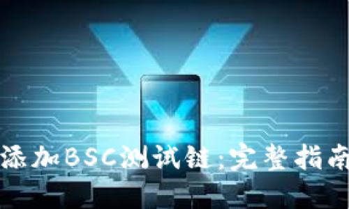 TP钱包如何添加BSC测试链：完整指南与实用技巧