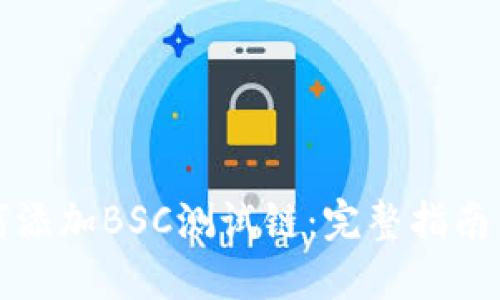 TP钱包如何添加BSC测试链：完整指南与实用技巧