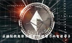 区块链搜题软件推荐：高效学习的智能