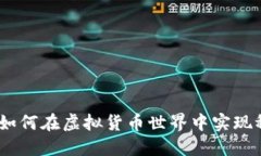 TP钱包：如何在虚拟货币世界中实现稳