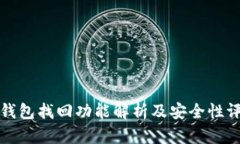 TP钱包找回功能解析及安全性评估