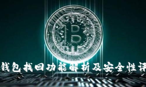 TP钱包找回功能解析及安全性评估
