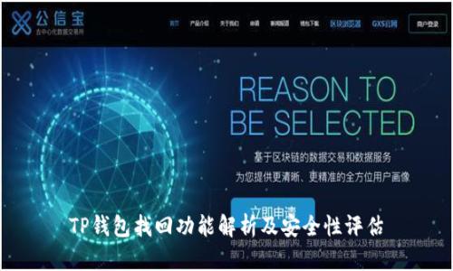 TP钱包找回功能解析及安全性评估