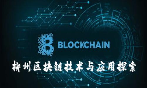 柳州区块链技术与应用探索