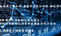   如何安全输入TP钱包私钥，保护你的