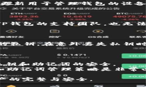   如何安全输入TP钱包私钥，保护你的数字资产 / 

 guanjianci TP钱包, 私钥, 数字资产, 钱包安全 /guanjianci 

在当今数字货币快速发展的时代，钱包的安全性愈发引起用户的重视。TP钱包作为一种流行的数字钱包，提供了相对较高的安全性与便捷性。但对于许多新用户来说，如何正确地输入私钥，确保安全与隐私，是一个需谨慎对待的问题。在这篇文章中，我们将详细介绍如何输入TP钱包的私钥，探讨私钥的作用及管理，同时也会解答用户在使用过程中的一些常见疑问。

1. TP钱包私钥的基本概念
私钥是生成数字货币地址的关键，它类似于银行的密码，拥有私钥便拥有了相应地址上的资产。因此，保护好私钥对于任何数字货币用户来说都是至关重要的。TP钱包使用私钥来确保用户对其资产的控制权，并提供了加密技术以保障用户的安全。

2. 如何获取TP钱包私钥
获取TP钱包私钥的过程通常是在创建钱包时完成。当你在TP钱包上注册并创建新的钱包时，会生成一对密钥：公钥和私钥。公钥用于生成钱包地址，而私钥则用于签署交易。通常，TP钱包会提示用户将私钥备份到安全的位置，以防止丢失。
在TP钱包内，用户可以通过设置菜单找到与私钥相关的选项进行查看和管理。要注意的是，私钥在任何情况下都不应该与他人分享，且推荐将其存储在安全离线环境中，如硬件钱包或加密USB驱动器中。

3. 输入TP钱包私钥的步骤
输入TP钱包私钥主要是在导入已有钱包时进行，以下是详细步骤：
ol
li打开TP钱包应用程序。确保您下载的是官方版本，以避免安全风险。/li
li在主界面中，找到“导入钱包”或“恢复钱包”的选项。/li
li选择“导入私钥”选项，系统可能还会要求你选择一个合适的链（例如以太坊或其他公链）。/li
li在指定的输入框中输入你的私钥。确保避免使用空格或其他多余的字符。/li
li点击“导入”按钮，系统会验证你输入的私钥。如果没有问题，你的资产和交易记录将会被恢复。/li
/ol
整个过程应该保持在安全的网络环境下进行，建议在脱机环境下事先准备好你的私钥，以减少风险。

4. 私钥安全管理的重要性
私钥的安全直接关系到你的数字资产，如果私钥泄露，攻击者可以轻松访问并转移你的资产。因此，以下几点对于私钥的安全管理尤为重要：
ul
listrong定期备份：/strong务必定期备份钱包和私钥，并将备份存储在安全的地方，最好是离线存储。/li
listrong使用硬件钱包：/strong硬件钱包具备更高的安全性，它们可以保护私钥不被人为或恶意的软件攻击。/li
listrong启用双重认证：/strong在支持的情况下，启用双重认证以增加额外的安全层。/li
listrong警惕钓鱼网站：/strong不要随意点击不明链接，确保每个输入私钥的页面都是官方的网站。/li
/ul

5. 常见问题解答

问题1: 输入私钥时出现错误，如何处理？
如果在输入TP钱包的私钥时发生错误，系统通常会提示用户私钥无效。首先，确保你输入的字符完全正确，没有出现空格或多余的符号。你可以检查一下私钥的长度，它们通常为64个字符。
在确认无误后，重新尝试输入。如果仍然无法导入，考虑在不同的网络环境中重试，避免高延迟或不稳定的网络可能导致的问题。此外，确保你的TP钱包应用是最新版本，过时的应用可能会存在bug而影响操作。

问题2: 如何保护私钥不被盗取？
要防止私钥被盗取，首先要意识到其重要性。绝不要将私钥拿在手上，或通过短信、社交媒体等渠道传播。尽量使用安全的密码管理工具或硬件钱包来存储私钥，同时定期更新用于管理钱包的设备和应用程序，以降低被攻击的风险。
设定强密码，启用双重认证，并确保网络安全。连接的Wi-Fi网络要经过验证，使用VPN可以增加一个额外的保护层，特别是在不明公共网络下。

问题3: 失去私钥会发生什么？
如果你失去了TP钱包的私钥，就意味着你将无法再访问你钱包中的资产。事实上，丢失私钥等同于失去对应的数字资产，因为没有其他方式能再次恢复你的钱包。即使是TP钱包的支持团队，也无法帮你找回已丢失私钥的资产。
这就凸显了备份私钥的重要性。许多用户寻求使用多重签名钱包、硬件钱包等更安全的存储方式，以减少因忘记或丢失私钥而造成的资产损失。

问题4: TP钱包私钥与助记词有什么区别？
TP钱包的私钥和助记词是两种不同的加密标识，其中私钥是用以授权访问资产的唯一密钥，而助记词则是一组备份用的单词，通常由12到24个词组成，它能够生成用户的私钥。在意外丢失私钥时，助记词可以通过恢复过程生成新的私钥。
助记词虽然更容易记忆和储存，但其安全性只能是建立在不会将它泄露给他人的前提下。用户在创建钱包时应妥善存储这两者，并理解它们的区别和用途。

问题5: TP钱包的私钥可以恢复吗？
如果丢失了私钥，通常是无法恢复的。私钥是一种不可以生成的标识，一旦丢失，对应的资产也就无法恢复。因此，强烈建议用户在创建钱包后立即进行备份，并始终确保私钥和助记词的安全。
如果使用助记词，还能够通过私钥的衍生过程生成新的私钥，恢复钱包内容。但若是单纯丢失私钥而无助记词, 则无法恢复，所有的资产将会消失。因此制定合理的私钥和助记词管理策略是非常必要的。

总之，在使用TP钱包的过程中，用户应当对私钥和助记词给予足够的重视，以保护个人资产的安全。每个用户都应该清楚地识别出潜在的风险和必要的管理措施，确保资产的完整与安全。