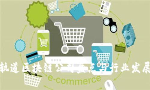 太原轨道区块链公司盘点与行业发展前景