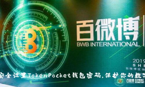 如何安全设置TokenPocket钱包密码，保护你的数字资产