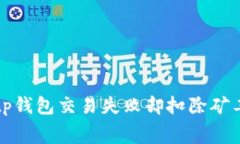 如何解决tp钱包交易失败却扣除矿工费