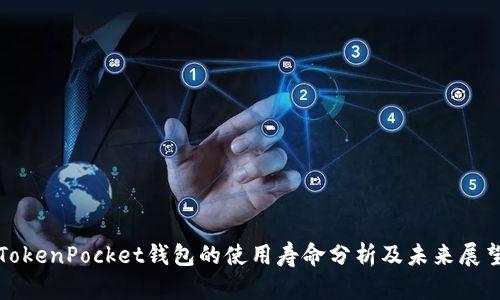 TokenPocket钱包的使用寿命分析及未来展望