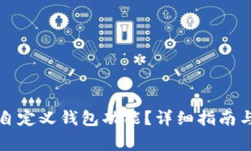 如何找到TP的自定义钱包功能？详细指南与常见问题解答