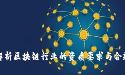 全面解析区块链行业的资质要求与合规标准