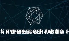 全面解析区块链行业的资质要求与合规