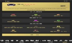 TP钱包官网首页全面解析：功能、特点