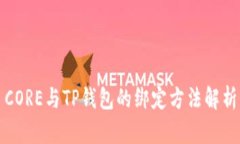 CORE与TP钱包的绑定方法解析